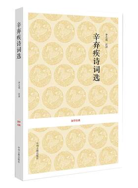 辛弃疾词选古诗词大全