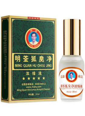 明荃狐臭净去腋臭异味止汗露浓缩液持久男女官网正品