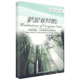 萨提亚冥想－内在和谐、人际和睦与世界和平（万千心理） （加）贝曼 主编，钟谷兰  译 著作 社科 心理学 中国轻工业出版社