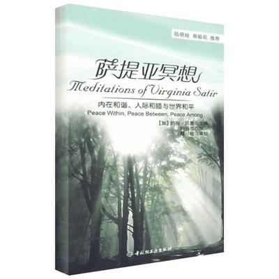 万千心理 萨提亚冥想 内在和谐人际和睦与世界和平萨提亚系列书 人际和睦与世界和平贝曼主编 外国名著社科心理学中国轻工业出版社