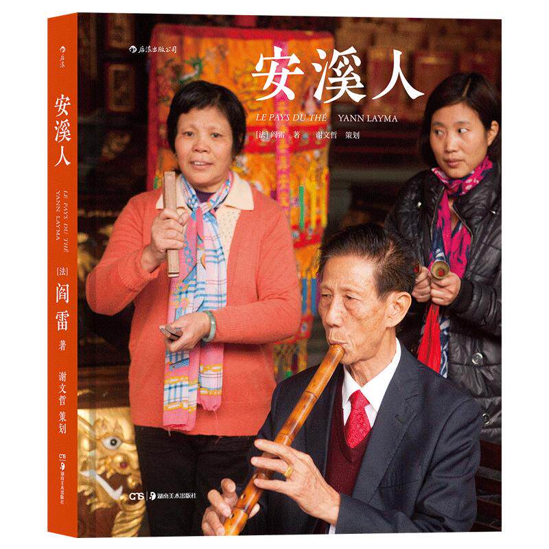 后浪正版包邮 安溪人铁观音之乡摄影作品集 阎雷三访福建安溪 马克吕布 精装纪实 艺术图册