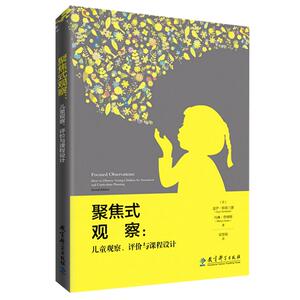 聚焦式观察：儿童观察、评价与课程设计  幼儿园书 幼儿园教师用书