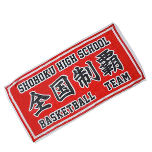 SD灌篮高手陵南湘北全国制霸樱木花道流川枫篮球运动毛巾浴巾汗巾
