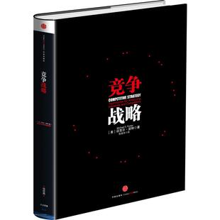 竞争战略 迈克尔波特著 管理界的“圣经” 迈克尔波特竞争三部曲 获取竞争优势 企业经营管理畅销书籍 中信出版社图书