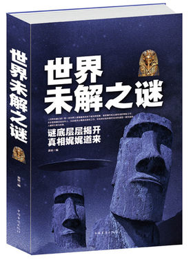 正版 包邮 世界未解之谜大全集 人类末解之谜 诡异事件 中国未解之谜 世界奇迹之迷探索发现科普悬疑未知 自然科学 正版畅销书籍