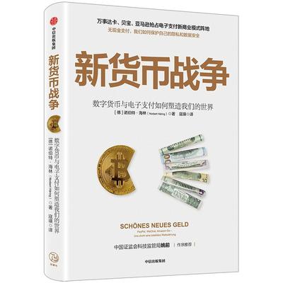 新货币战争 诺伯特海林 著 电子支付 无现金支付 新商业模式 数字金融体系 个人隐私 数据安全 中信出版社图书 正版