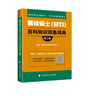 现货】2027翻硕黄皮书 考研专业翻译硕士MTI百科知识词条词典 背诵版 专硕 翻译硕士黄皮书翻硕百科词条考试教材用书