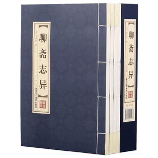 原著正版线装聊斋志异全4册 蒲松龄著白话文仿古线装全套小学生初中高中生成人版中国古典民间历史经典神话故事小说名著鬼狐传书籍
