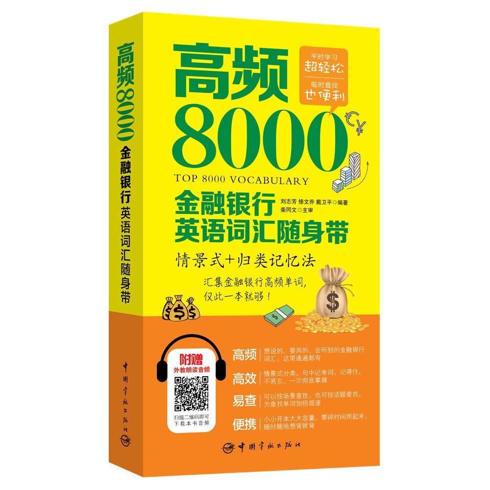 高频8000金融银行英语词汇随身带情景式+归类记忆法附赠外教朗读音频金融经济学英语词汇外汇证券投融资保险英语书籍词汇书