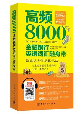 高频8000金融银行英语词汇