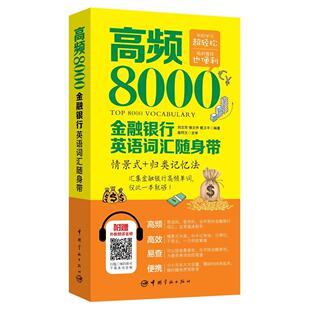 高频8000金融银行英语词汇随身带 情景式+归类记忆法 附赠外教朗读音频 金融经济学英语词汇 外汇证券投融资保险英语书籍 词汇书