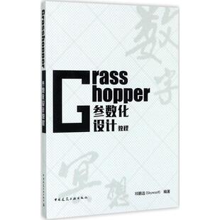 Grasshopper参数化设计教程 祁鹏远编著 室内设计书籍入门自学土木工程设计建筑材料鲁班书毕业作品设计bim书籍专业技术人员继续教