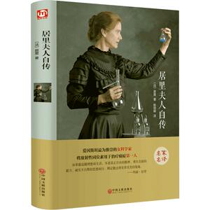 居里夫人自传精装正版原著无删减名人传记初中生九年级版14-18岁课外书世界经典文学名著书籍青少年版畅销书排行榜