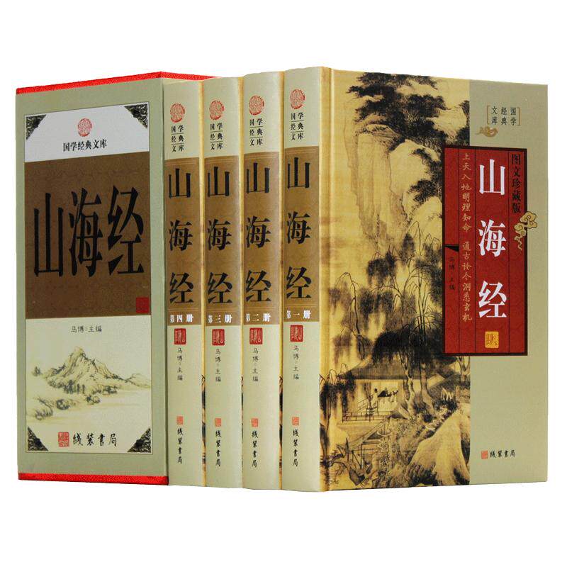山海经正版全集删减4册白话文