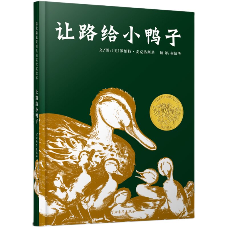 【官方直营】让路给小鸭子 凯迪克大奖精装硬壳绘本3-4-5-6-7-8-9周岁亲子共读少幼儿童宝宝情商启蒙睡前童话故事图