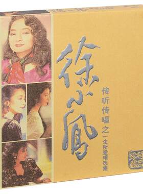 正版 徐小凤 一生所爱金曲精选集经典歌曲专辑汽车载cd光盘碟片