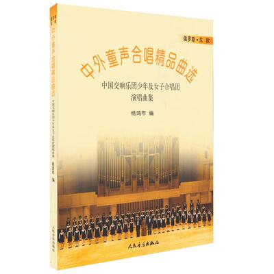正版中外童声合唱精品曲选 俄罗斯东欧合唱歌曲谱 中国交响乐团少年及女子歌唱团演奏曲集 童声合唱小学生音乐基础训练书 童声声乐