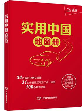 实用中国地图册高速公路国省道