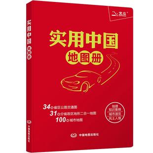 【2026版 升级版】实用中国地图册 34省市公路交通图 31分省行政地图二合一 城市地图 全国各地交通旅游 地理知识图册 北斗出品