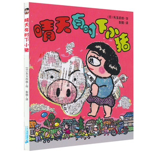 晴天有时下猪系列晴天有时下小猪 日本荒诞儿童文学故事经典6-12岁小学课外阅读书籍 畅销书