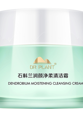 石斛兰花清洁霜霜90g保湿卸妆膏