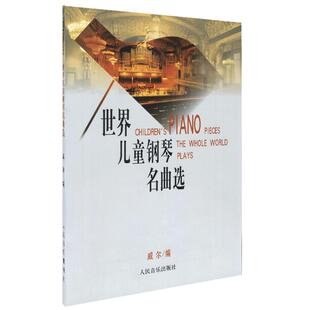 世界儿童钢琴名曲选 世界儿童钢琴名曲集 151首流行钢琴曲谱 教材儿童世界名曲钢琴书籍 威尔人民音乐出版社 儿童自学练习简单名曲