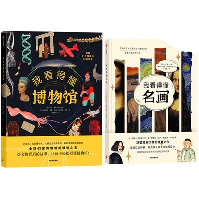 我看得懂系列2册7-10岁儿童文物科普大全 藏在身边的博物馆里的通识课历史小百科 世界名画趣味图鉴孩子艺术之旅 少年少儿人文