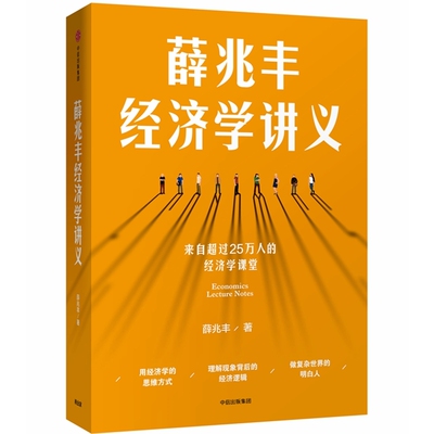 薛兆丰经济学讲义 奇葩说导师薛兆丰著 中信出版 用经济学方式理解现象背后的逻辑 经济理论正版书籍【凤凰新华书店旗舰店】