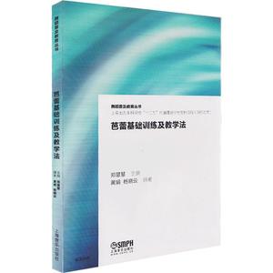 芭蕾舞基础训练及教学法 芭蕾舞教学理论教程 书籍 舞蹈普及教育丛书 上海音乐出版社 舞蹈教学训练 基础入门 芭蕾舞学习练习技法