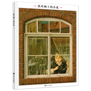 铁丝网上的小花 正版精装英诺森提著绘代维译 小学生四年级必读课外书读本一二三年级儿童文学少儿绘本钢丝网上的小花明天出版社