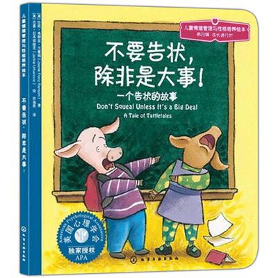 不要告状除非是大事儿童情绪管理与性格培养绘本平装课外阅读书籍正版童书