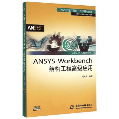 ANSYS Workbench结构工程高级应用 刘笑天 编著 正版书籍 新华书店旗舰店文轩官网 中国水利水电出版社