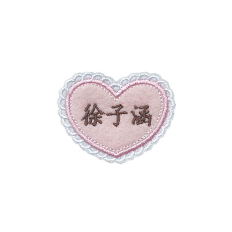 优之木幼儿园可缝爱心结婚名字贴