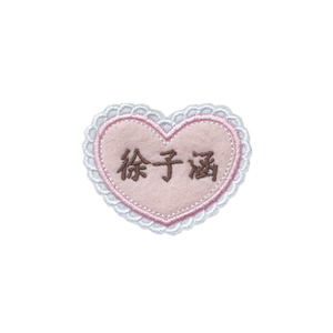 优之木幼儿园可缝爱心结婚名字贴