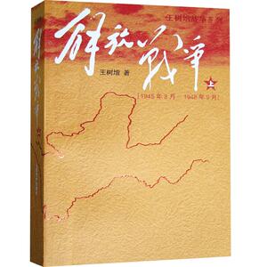 解放战争 （上）（1945年8月－1948年9月） 王树增非虚构文学著述   9787020073580