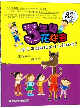 3年级花样多(升级版)/君伟上小学 王淑芬著 非注音版6-12岁儿童文学成长校园励志小说 小学生一二三四五六年级课外阅读书籍正版