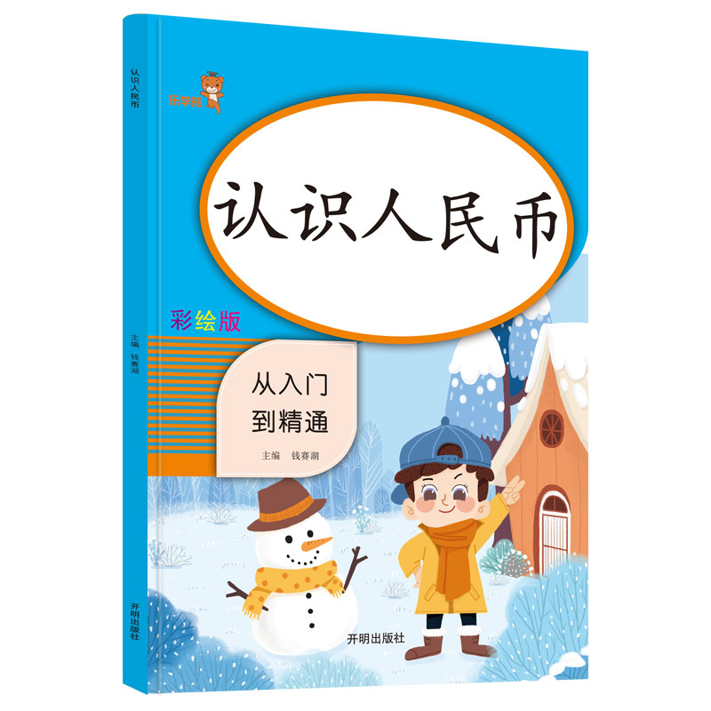 【量大优惠】认识人民币一年级下册数学人教版教材同步专项训练小学一二年级数学思维训练100以内加减法练习册认识时间一日一练