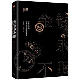 【中信书店 正版书籍】金钱永不眠 资本世界的暗流涌动和金融逻辑 唐涯 著 香帅 钱从哪里来 金融投资中信出版
