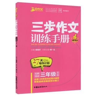正版名师特训三步作文训练手册小学三四五六年级全一册修订升级版27天写作计划三步作文系列抄仿写小学生满作文辅导书格式化训练