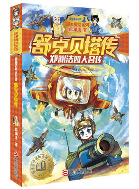 舒克贝塔全套正版郑渊洁四大名传