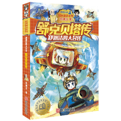 舒克贝塔全套正版郑渊洁四大名传