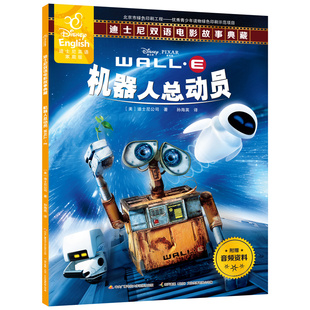 【48.8元任选4本】机器人总动员书中英双语电影故事书迪士尼家庭版英语绘本儿童图书3-6-8-10岁故事书睡前读物英文绘本图画书dsn
