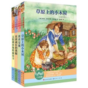 儿童文学天天励志小说馆全4册 草原上的小木屋 波莉安娜 贝茜成长的奥秘 太阳溪农场的丽贝卡 学生课外书读物 天天出版社