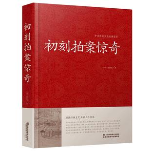 正版  初刻拍案惊奇｛明｝凌蒙初/著 中国传统文化经典荟萃 品读经典文化 开启人生智慧小说书