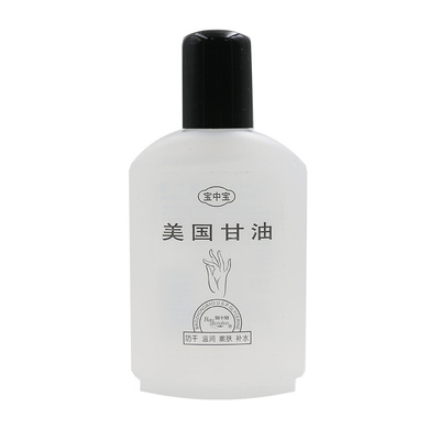 宝中宝美国甘油90ml 防干补水滋润润肤露保湿护手霜乳液补水甘油