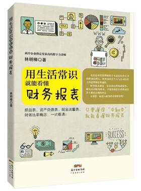 用生活常识就能看懂财务报表 林明樟 财务会计与财务报表入门 零基础财务报表解读分析 财务损益资产负债表 新华书店正版书籍