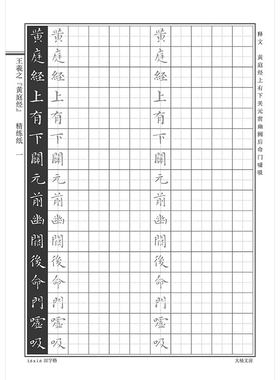 王羲之硬笔书法字帖小楷