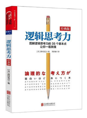 逻辑思考力 经典版 日本逻辑思考大师西村克己 逻辑训练推理能力 逻辑思维书籍成人 逻辑学简易入门  哲学 新华书店正版 博库网