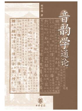 【新华文轩】音韵学通论 胡安顺 正版书籍 新华书店旗舰店文轩官网 中华书局