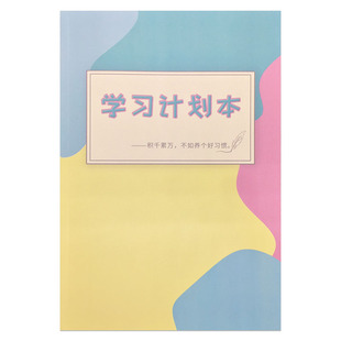 学习计划本小学生每日暑假计划表初中高中生高效学习管理套装自律打卡本寒假暑假计划进度本英语阅读学习日志